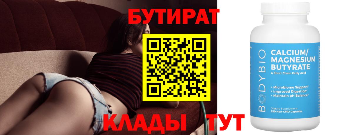 Казань  БУТИРАТ  Вход с VPN  Бутират бутандиол 